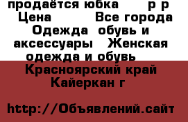 продаётся юбка 50-52р-р  › Цена ­ 350 - Все города Одежда, обувь и аксессуары » Женская одежда и обувь   . Красноярский край,Кайеркан г.